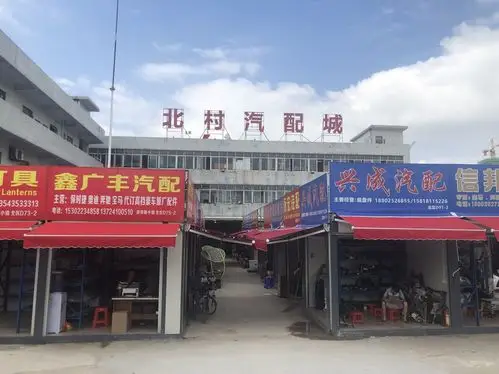 北村汽配城(陈田汽配城商户进驻点)