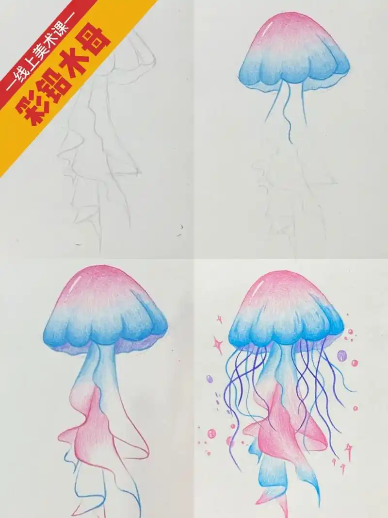 线上美术 彩铅水母图文教程 彩铅水母图文教程来喽1.