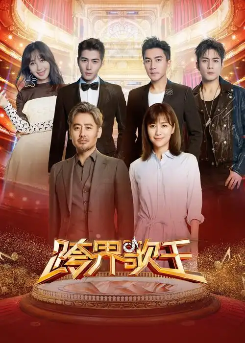 跨界歌王 第3季-综艺-腾讯视频