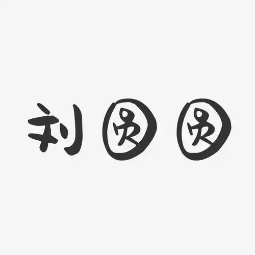 刘圆圆萌趣果冻字体签名设计