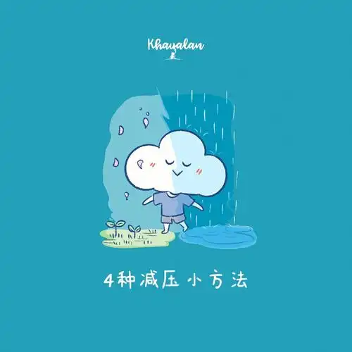nawa二三事你们都有哪些减压的小方法呢欢迎在评论区分享#我是原创