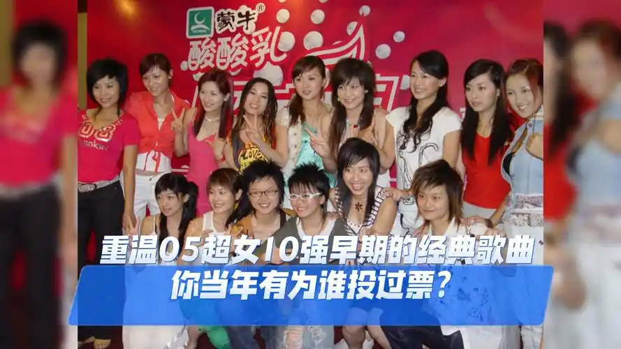 回忆杀,2005年超级女声10强的早期经典歌曲,你有为谁投过票吗?