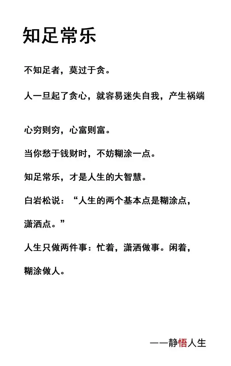 懂得知足的人,即便贫贱,也能苦中作乐;贪得无厌的人,即使富贵 - 抖音