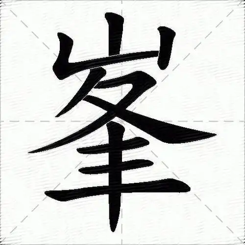 峯的意思是什么_峯的笔顺,笔画,部首-汉语字典