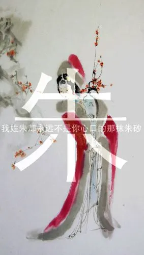 姓氏壁纸 朱——我姓朱却永远不是你心口的那抹朱砂