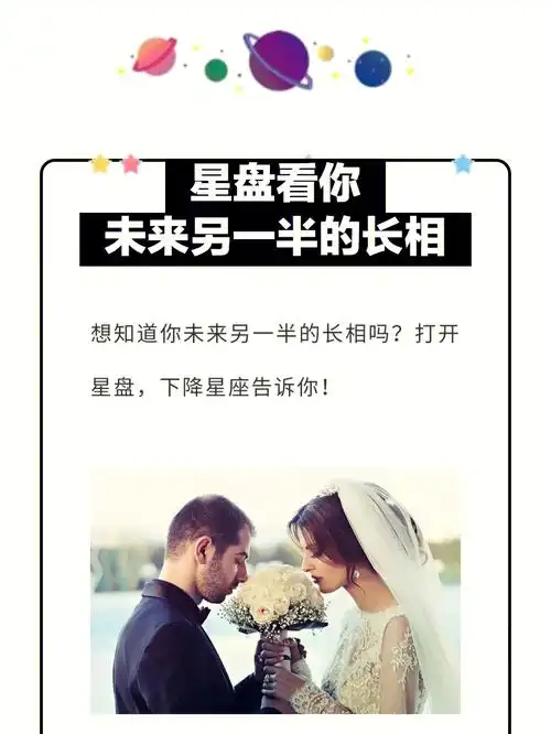 星盘看你未来另一半的长相