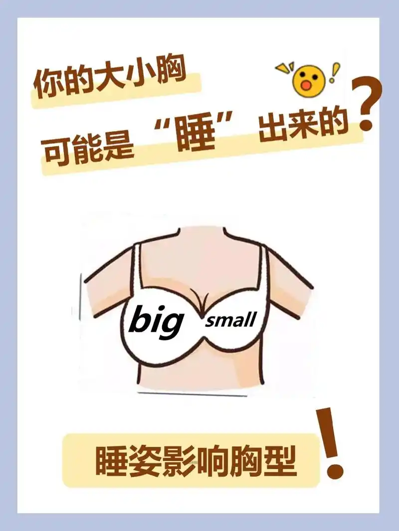 这睡姿直接导致大小胸98胸要被你睡坏啦.#图文伙伴计划 这睡 - 抖音