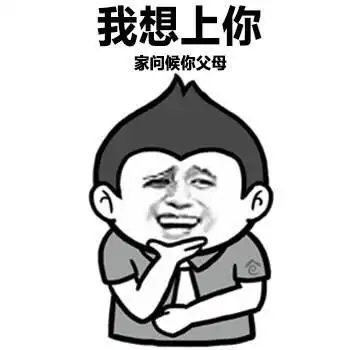 也可以当做玩笑词,污污的表情包其实不污的哦,就看你是不是想歪了