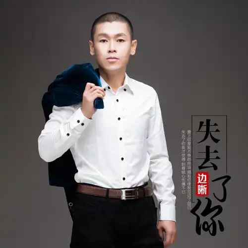 原创歌手边晰最新单曲《失去了你》即将发行