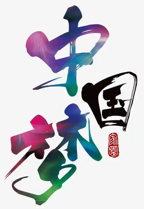 中国梦字体设计免费下载