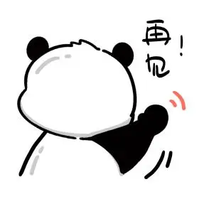 熊猫卡通再见拜拜可爱表情包