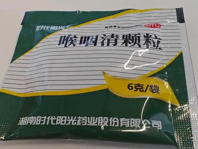 清热解毒,利咽止痛的咽喉清颗粒