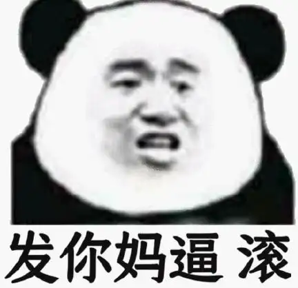 熊猫头gif文字表情包gif发你妈逼滚gif搞笑gif魔性gif沙雕gif
