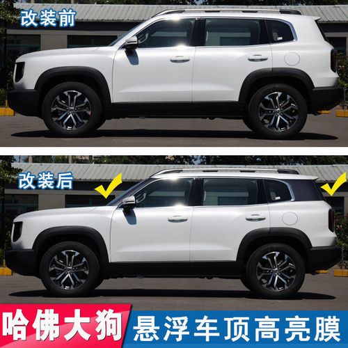 哈佛大狗改装专用悬浮车顶中b立柱贴膜全黑车顶贴黑亮面改色膜