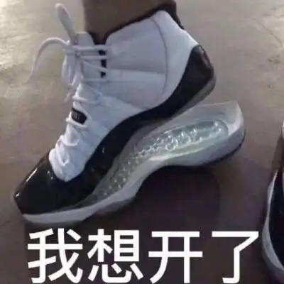 我想开了(鞋底开胶)