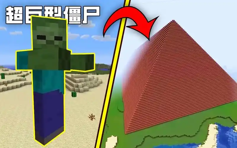 红砖金字塔?超巨型僵尸!我的世界20个已经被删除的游戏内容!(1)