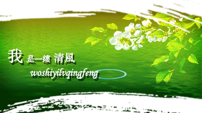 《我是一缕清风》