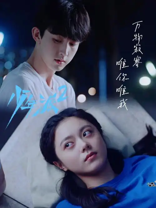 少年派2替钱三一着急了