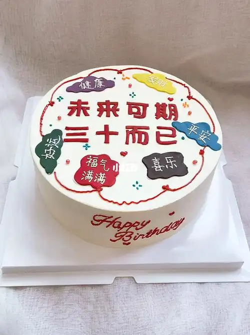 未来可期三十而已半翻糖蛋糕男士女士都适合#8寸蛋糕#蛋糕#30岁蛋糕