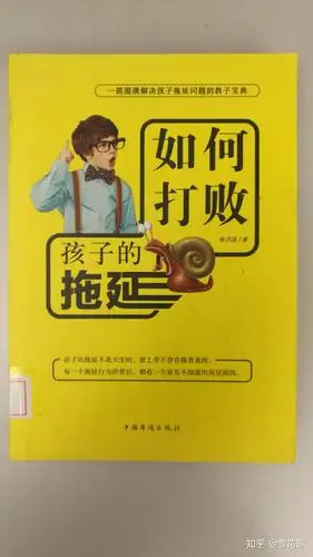 如何打败孩子的拖延读后札记