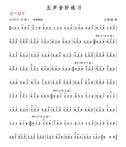 五声音阶练习