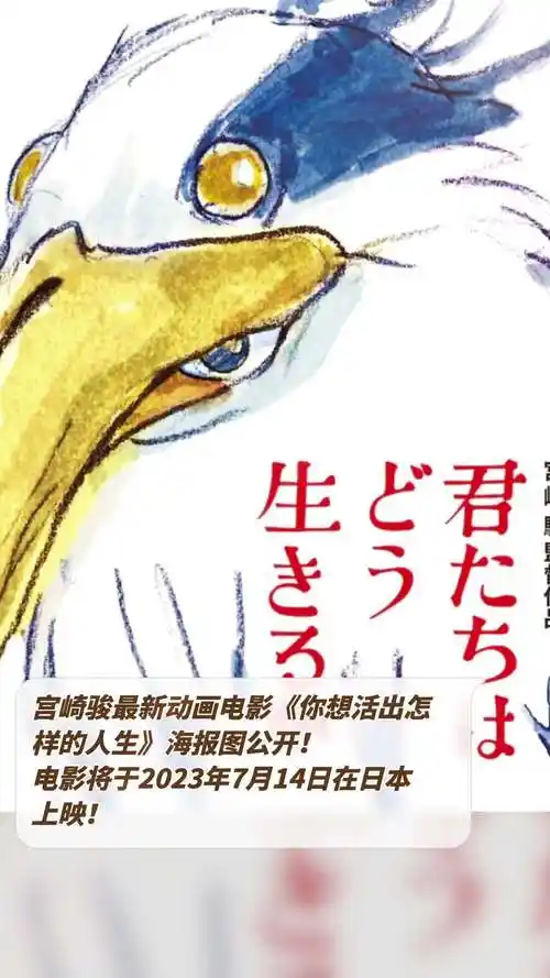 宫崎骏最新动画电影《你想活出怎样的人生》海报图公开!