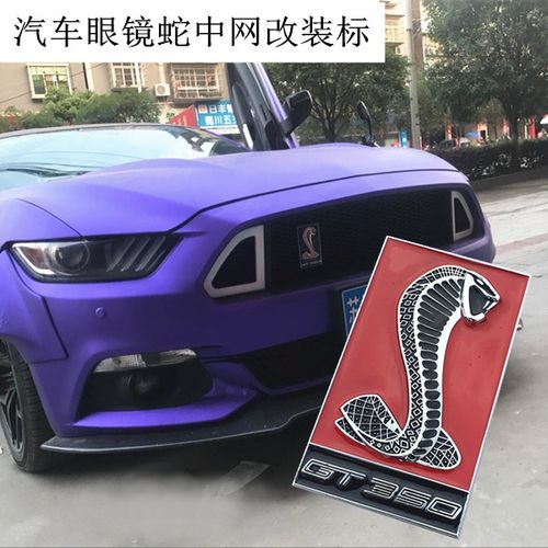 野马改装谢尔比眼镜蛇车标gt350中网改装标蝰蛇车贴标后尾标装饰
