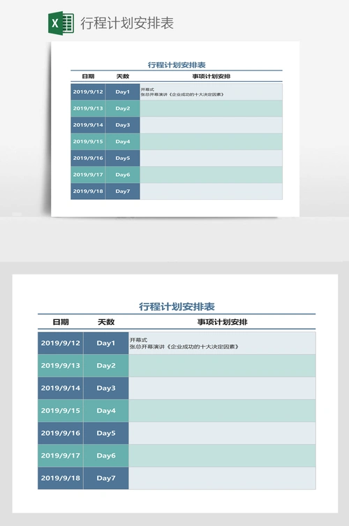 行程计划安排表
