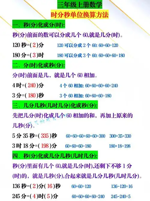 三年级数学第一单元时分秒单位换算方法