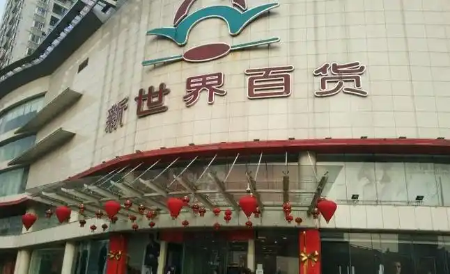 新世界百货武汉武昌店将闭店 亿事达旗下季佳系产品接替|武汉市_新浪