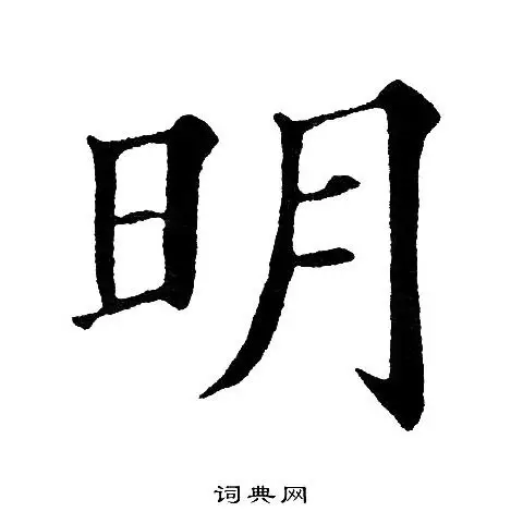 明楷书书法字典