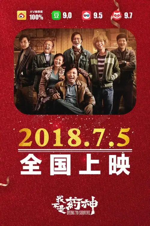 点映获赞无数,豆瓣评分9.0的国产影片《我不是药神》即将上映!