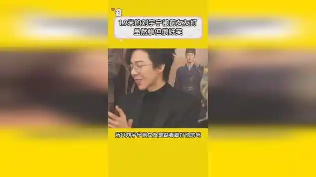 1.9米的刘宇宁被前女友打,虽然惨但很好笑|八卦|国语歌曲_网易视频