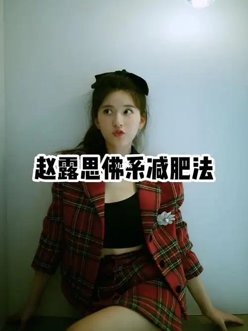 赵露思佛系减肥法60快跟着露思一起减肥吧