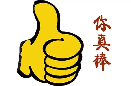 赞美顾客,你也行!