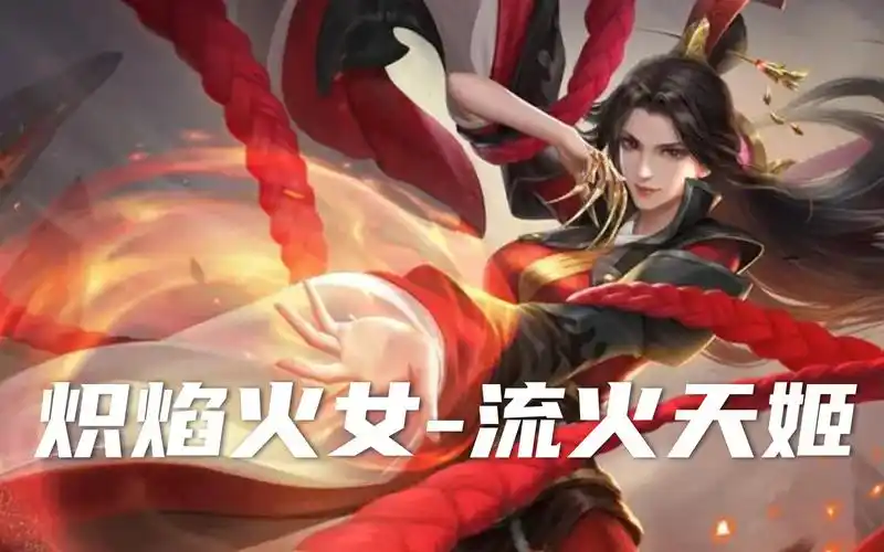 新皮肤|炽焰火女[流火天姬]吾与流火战沙场!