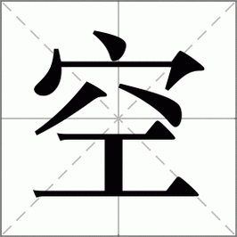 空怎么读_空组词_词语_成语_笔顺_读音-"空"新华字典解释