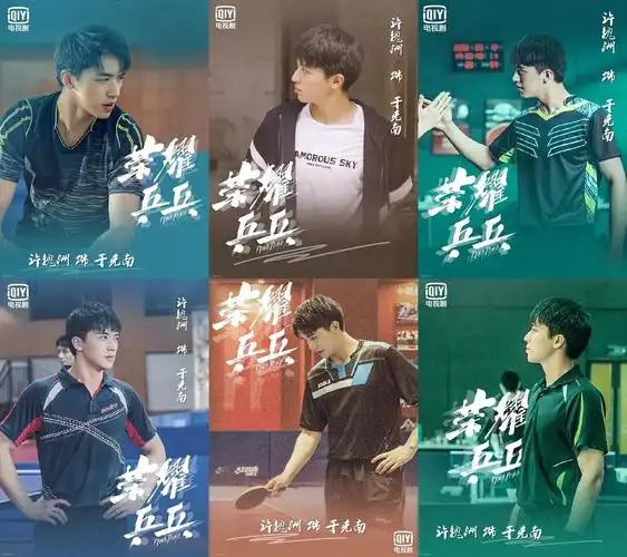 《荣耀乒乓》——2018-2021持更