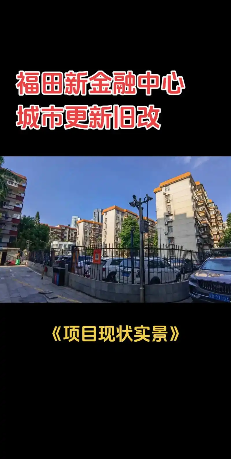 第295集:福田【香蜜新村】旧改.香蜜新村,处于香蜜湖豪宅片 - 抖音