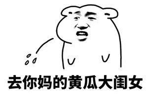 你沙雕表情包 - 表情图