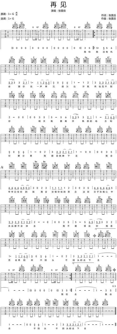 张震岳《再见》吉他谱_g调简单扫弦版_民谣吉他谱集_高清六线谱