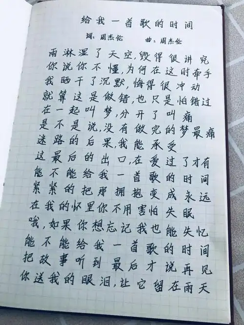 手写77摘抄给我一首歌的时间歌词周杰伦