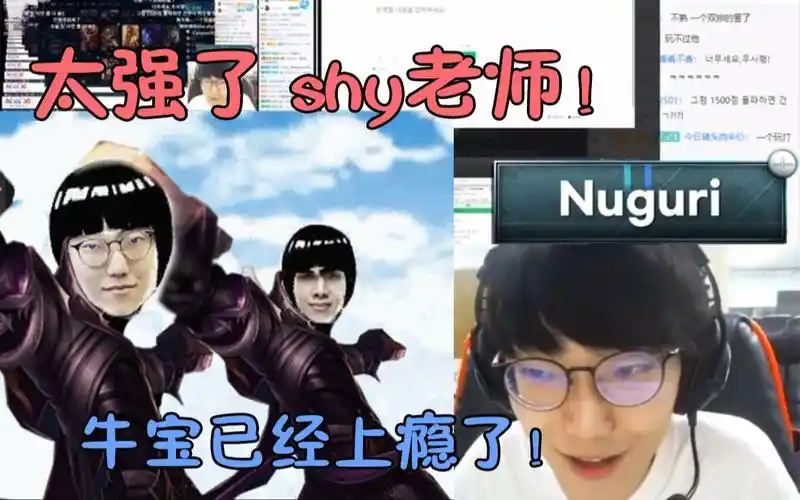 nuguri看完shy老师的采访后马上玩了一局:我现在已经上瘾了,太强了shy
