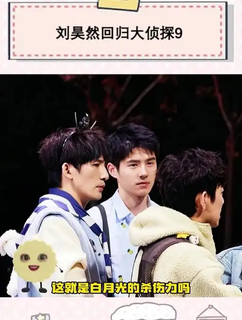 刘昊然回归大侦探9 分手了就是不一样