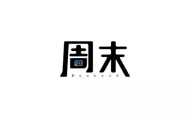 字体帮20161211期点评作品