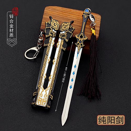 游戏周边橙武小兵器 纯阳剑金属带鞘模型合金摆件玩具17.5cm