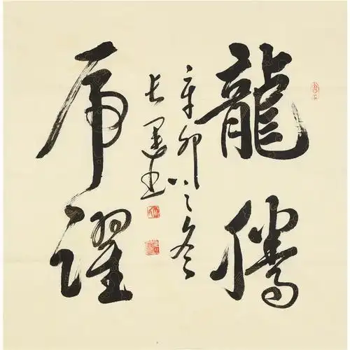 王长运行书龙腾虎跃