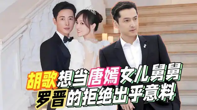 当年唐嫣生女儿,胡歌说想当孩子舅舅,罗晋的拒绝让人笑一年|娱乐资讯