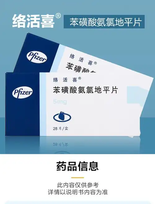 络活喜苯磺酸氨氯地平片5mg28片盒rx4盒装