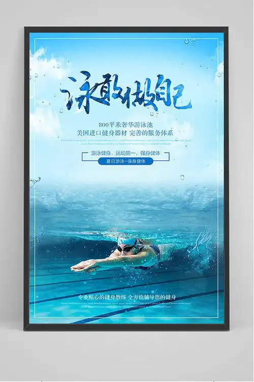 健身游泳培训海报